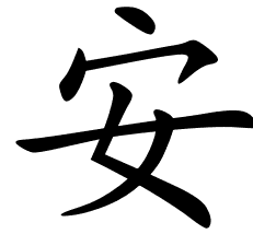 chinese_symbols_for_safe_9981_2_0.png