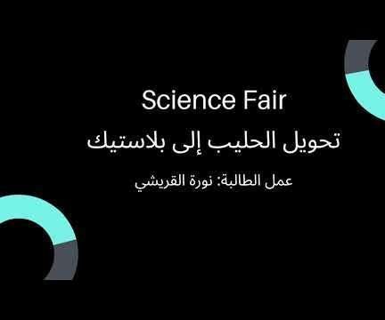 تحويل الحليب إلى بلاستيك