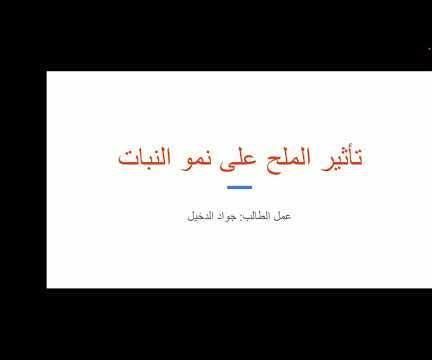 تأثير الملح على النبات