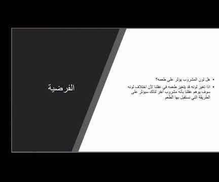 هل لون المشروب يؤثر على الطعم